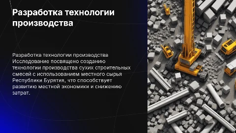 Разработка технологии производства сухих строительных смесей