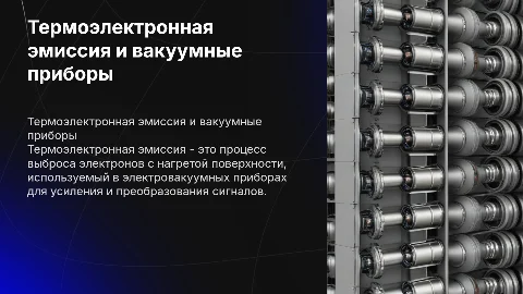 Термоэлектронная эмиссия и электровакуумные приборы