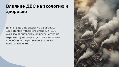 Вреден ли ДВС для природы и человека