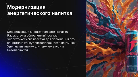 Модернизация состава энергетического напитка для улучшения качества