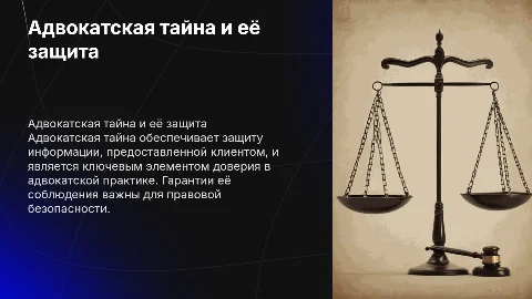 Адвокатская тайна и гарантия её обеспечения