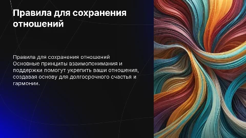 Правила для сохранения наших отношений