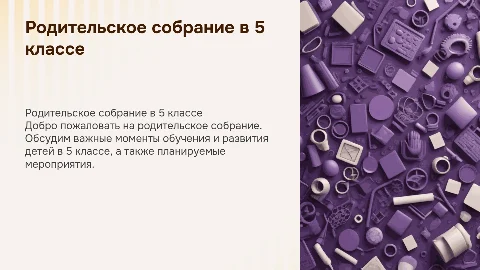Родительское собрание в 5 классе лиловая тема