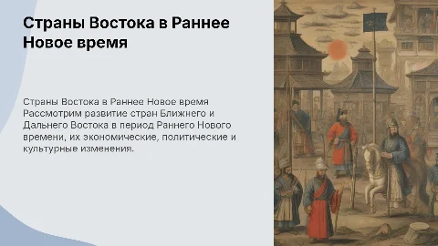 Страны Ближнего и Дальнего Востока в Раннее Новое время