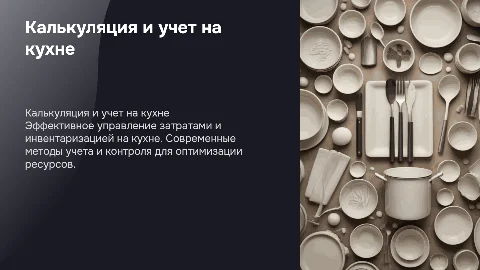 калькуляция и учет на кухне