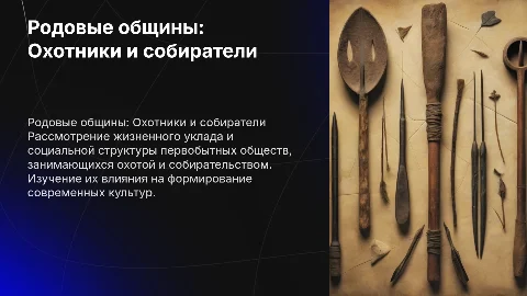 Родовые общины охотников и собирателей