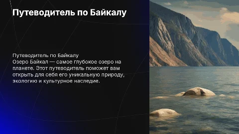 Путеводитель по Байкалу
