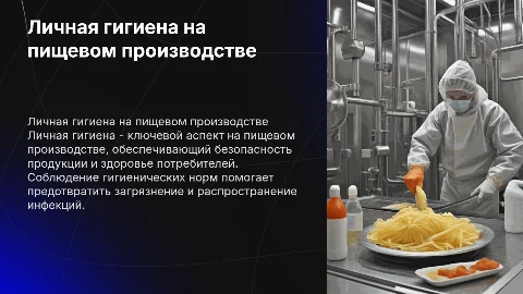 личная гигиена на пищевом производстве