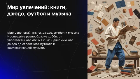 Презентация на тему хобби: чтение, дзюдо, футбол и музыка