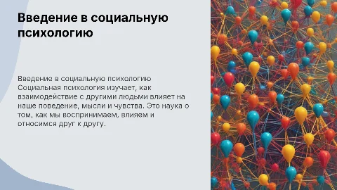 Тема презентации "Социальная психология". Рассказать про нее