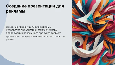 Разработка презентации коммерческого предложения рекламного продукта