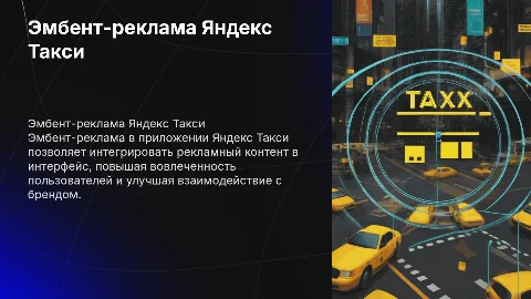 эмбент-реклама приложения яндекс такси