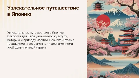Туристическая презентация о Японии