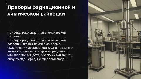 Назначение, виды приборов радиационной и химической разведки