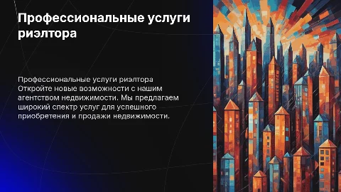 Презентация агента недвижимости