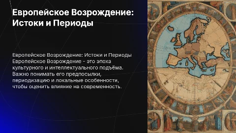Предпосылки и особенности европейского Возрождения