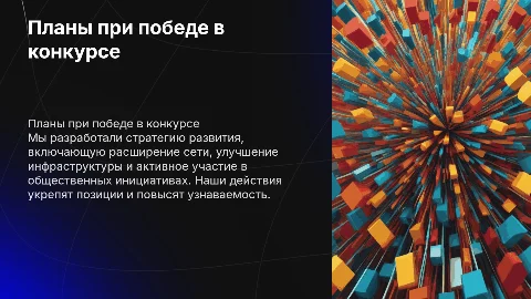 Планы в случае победы в конкурсе первичных отделений
