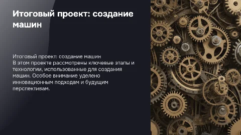 итоговый проект на 9 класс по теме создание машин