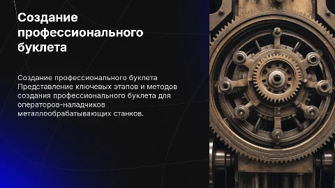 Создание профессионального буклета для операторов-наладчиков