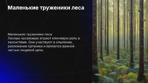 маленькие труженики леса