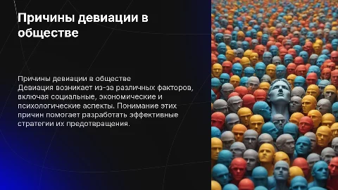 Причины девиации