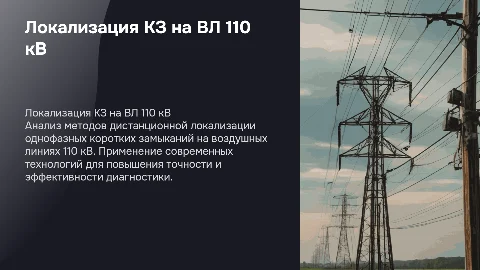 Дистанционная локализация однофазный КЗ на ВЛ 110 кВ
