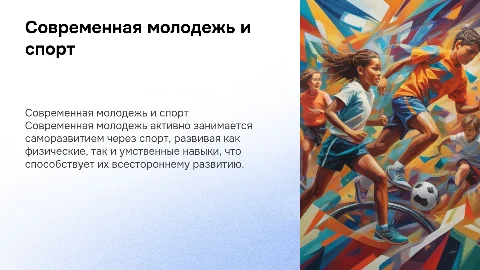 Современная молодежь, саморазвитие и спорт: защита проекта