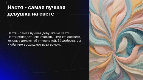 настя самая лучшая девушка на свете
