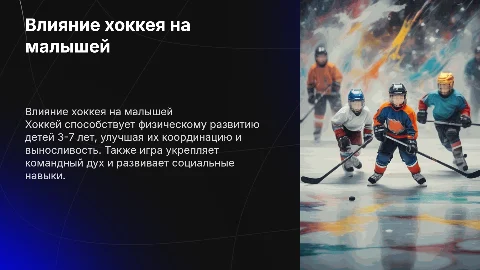 Влияние хоккея на детей 3-7 лет