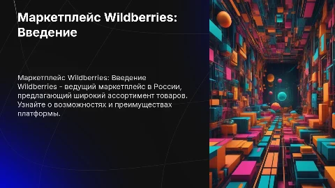 маркетплейс Wildberies