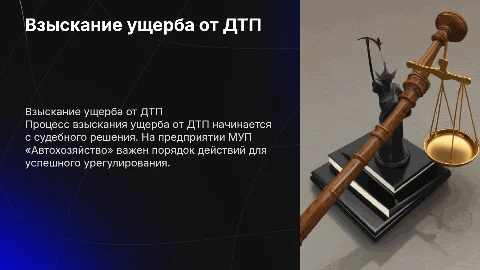Порядок взыскания ущерба от ДТП на предприятии МУП «Автохозяйство»
