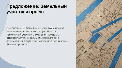 Коммерческое предложение о покупке земельного участка