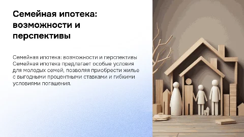Семейная ипотека