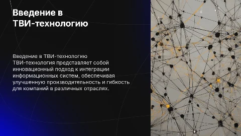 ТВИ-технология