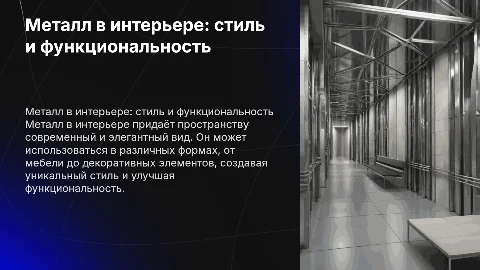 металл в итерьере