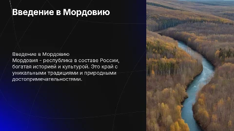 О мордовии