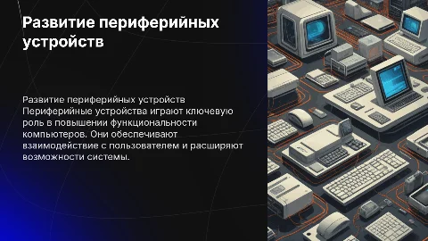Периферия