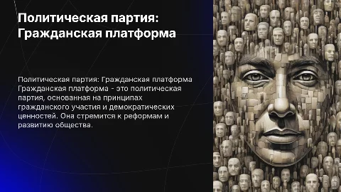 Презентация на тему политическая партия гражданская платформа
