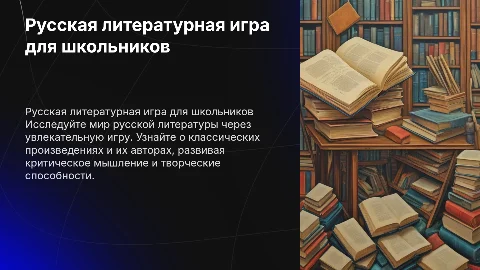 Русская литературная игра для класса