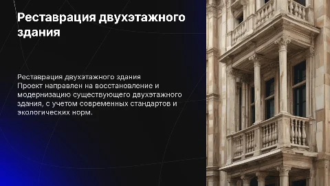 реставрации 2 этажного здания