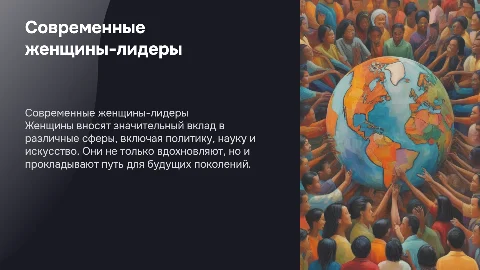 Современные женщины-лидеры: вдохновение и влияние