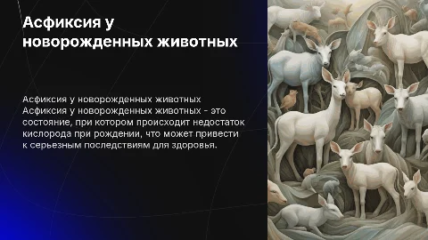 Асфиксия у новорожденных животных