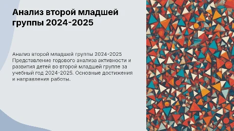 Анализ группы на весь год во второй младшей группе 2024-2025