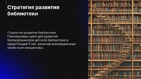 Стратегия развития Белокуракинской детской библиотеки на 5 лет