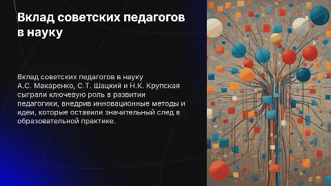 Вклад советских педагогов в развитие педагогической науки