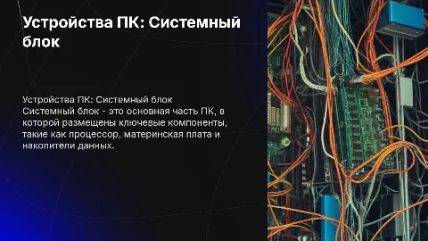 устройства ПК: Системный блок