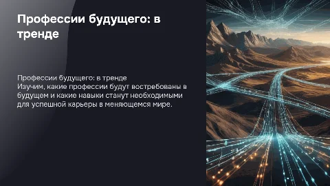 Профессии будущего: какие направления останутся в тренде