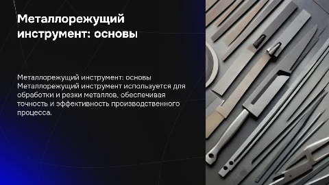 металлорежущий инструмент, 1 слайд