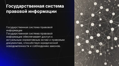 Гос система правовой информации