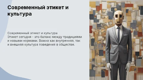 современный этикет внутренняя и внешняя культура поведения